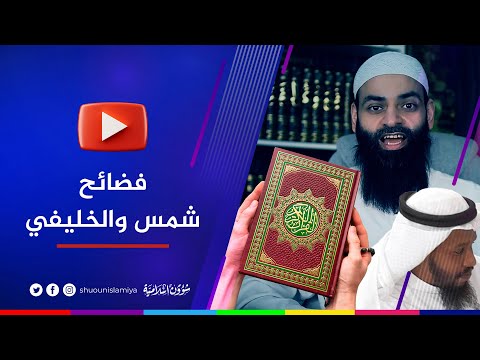 الحدادية والقرآن.. انكشف المستور! | ما هذا يا محمد شمس الدين والخليفي؟