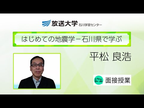 はじめての地震学－石川県で学ぶ（石川学習センター）／平松　良浩(金沢大学教授)
