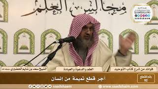 صورة 92 - أجر قطع تميمة من إنسان - السيخ سعد بن شايم الحضيري