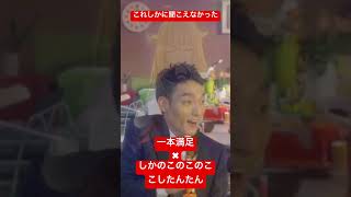#一本満足バー × #しかのこのこのここしたんたん #shikanoko