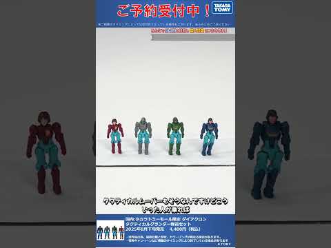 限定特典は３月１９日のご注文まで！　国内:タカラトミーモール限定 ダイアクロン タクティカルグランダー隊員セット #T-SPARK　#shorts