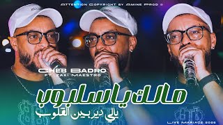 Download lagu Cheb Badro 2026 • مالك ياسلبوب يالي دير بين لڨلوب | Smahli Mechi Bal3ani | Ft Zaki Maestro ( Live ) mp3
