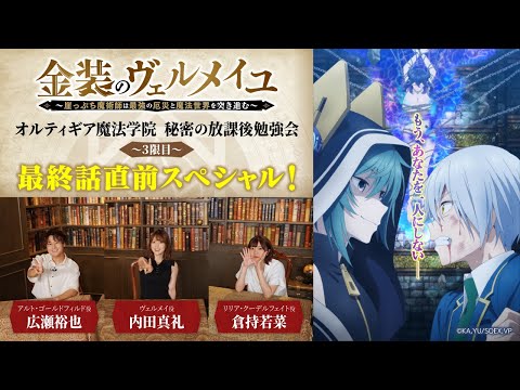 金装のヴェルメイユ ～崖っぷち魔術師は最強の厄災と魔法世界を突き進む～ Video4
