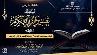 صورة ختم تفسير القرآن الكريم كاملاً | سورة الإخلاص والمعوذتين | يوم  1442/8/24    |  للشيخ أ.د يوسف الشبل