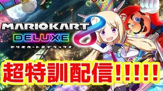 【マリオカート8DX】世界最弱からの脱却！！！！！【ホロライブ/アキロゼ】