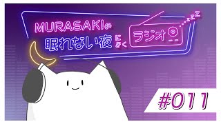 - #011 /眠れない夜にきくラジオ #初見さん大歓迎 #ねむらさき#新人Vtuber