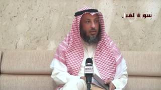 الشيخ عثمان الخميس تفسير سورة الفيل جزء 1
