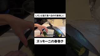 ズッキーニの春巻き #1週間2000円チャレンジ #自炊生活 #時短節約 #料理 #春巻き