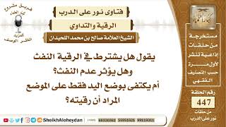 صورة 5658 -    هل يشترط في الرقية النفث ؟ - نور على الدرب