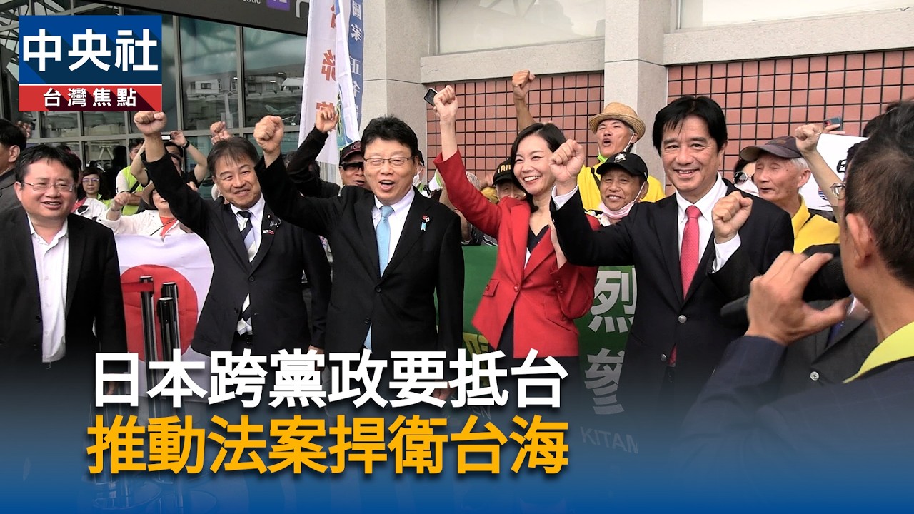 日本跨黨議員抵台　推動日版台灣關係法