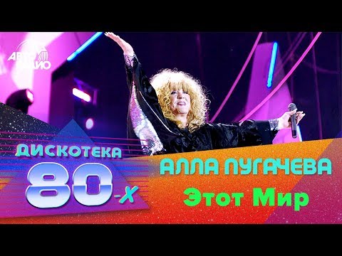Алла Пугачева - Этот Мир (Дискотека 80-х 2007, Авторадио)