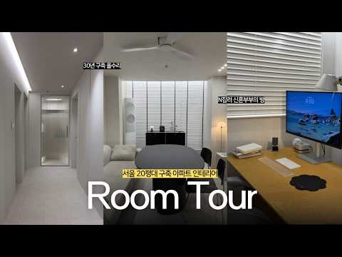 서울 20평대 구축 아파트 룸투어 ???? 5,300만 원으로 …
