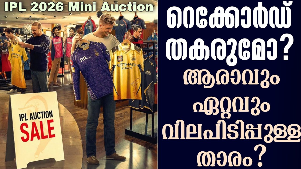 റെക്കോർഡ് തകരുമോ?ആരാവും ഏറ്റവും വിലപിടിപ്പുള്ള താര