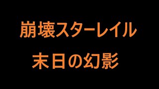 崩壊スターレイル　末日の幻影やります。