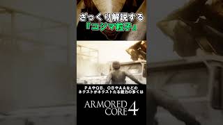 【AC4】ざっくり解説する『コジマ粒子』【ざっくり解説するアーマード・コア】 #shorts #ac4  #アーマードコア4  #ac解説