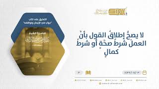 صورة شرح كتاب جواب في الإيمان ونواقضه -لا يصح إطلاق القول بأن العمل شرط صحة أو شرط كمال-الشيخ البراك (03)