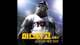 미스터 고 OST (Mr.Go OST) - Taeyeon (태연) - Bye