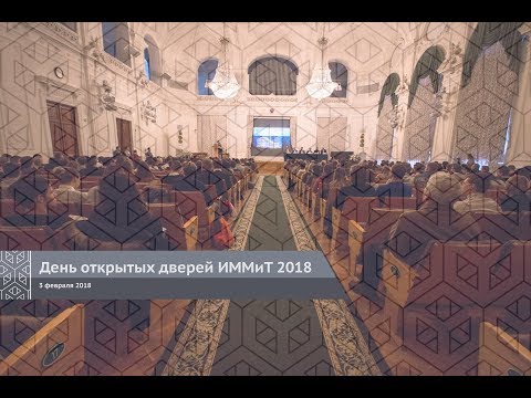 День открытых дверей ИММиТ 2018