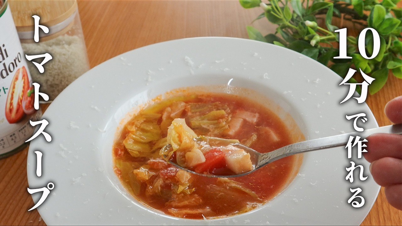 【10分スープ】簡単で美味しい絶品トマトスープ！