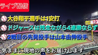 【ライブ配信】大谷翔平選手は1安打⚾️ドジャースは残念ながら4連勝ならず⚾️2戦目の先発投手は山本由伸投手⚾️気ままに現地の声をお届けします⚾️Shinsuke Handyman がライブ配信中！