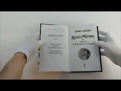 Миниатюра изображения товара Художественная книга Эксмо Келси Мерфи и охота за Сердцем Дану, твердая обложка (Льюис Эмбер)