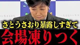 【さとうさおり】小池都政のをヤバすぎる裏側を暴露したら会場が完全に凍りつく...小池顔面蒼白...【小池百合子 小池都知事 都議会 カイロ大学 学歴詐称疑惑】
