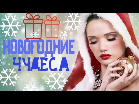 ✨Новогодние чудеса✨комедийная мелодрама/то что надо 🎄🎉👀