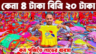 বাচ্চা হোসিয়ারি পোশাক ব্যবসা baby dress paikari market অল্প পূজিতে লাভের ব্যবসা market price