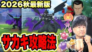 【サカキの倒し方2026秋】速報！シャドウゼクロム攻略法！シエラ狙いが熱い！？イベント最新情報【ポケモンGO】