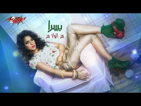 مز الولا مز يسرا