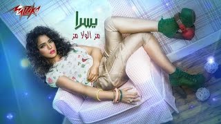 كلمات اغنية مز الولا مز يسرا
