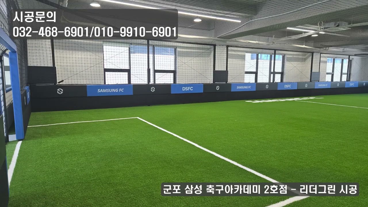 군포 삼성 축구아카데미 2호점 실내 풋살장 신설 시공 영상 보기