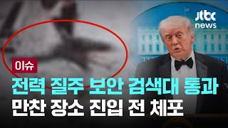 [LIVE] 트럼프 대통령, 만찬장 총격범 CCTV 영상 공개…산탄총과 권총으로 무장하고 전력 질주 [이슈PLAY] / JTBC News