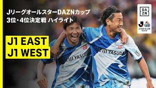 【J1 EAST×J1 WEST｜ハイライト】ＪリーグオールスターDAZNカップ 3位4位決定戦