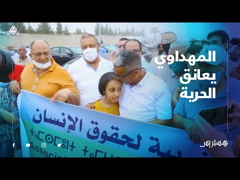 بالفيديو.. شاهد استقبال حميد المهداوي بـ "الزغاريد والهتاف" لحظة خروجه من السجن