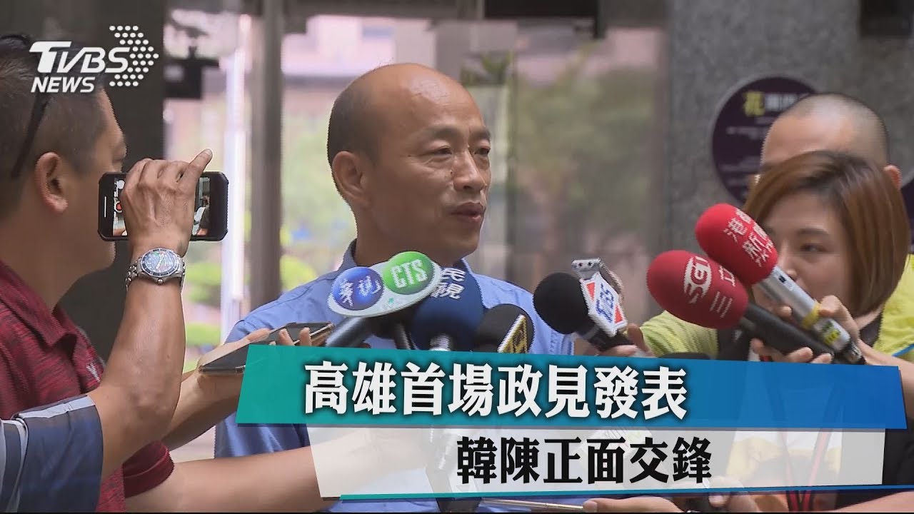 高雄首場政見發表 韓陳正面交鋒
