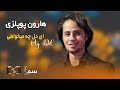 Ye Dil Haroon Popalzai Sama Tv هارون پوپلزی یه دل