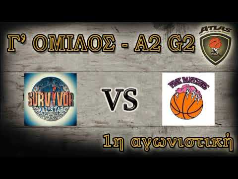 Atlasbasket -1η αγων.- ALL STAR SURVIVORS VS PINK PANTHERS 55-54