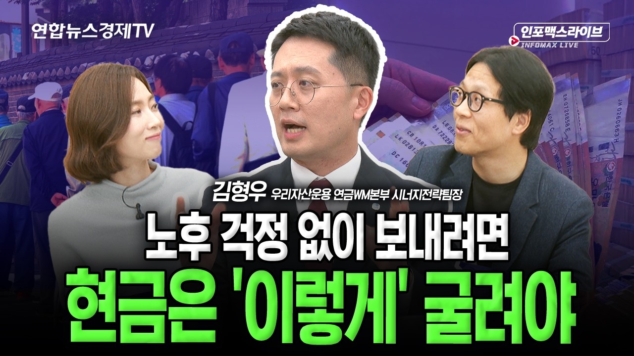 목돈 관리도 잘 해야 합니다. 이렇게 대비하세요 (김형우) | 인포맥스라이브 251119