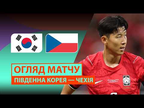 Південна Корея — Чехія | Огляд матчу | Груповий етап | 1-й тур | Футбол | Чемпіонат світу FIFA 2026