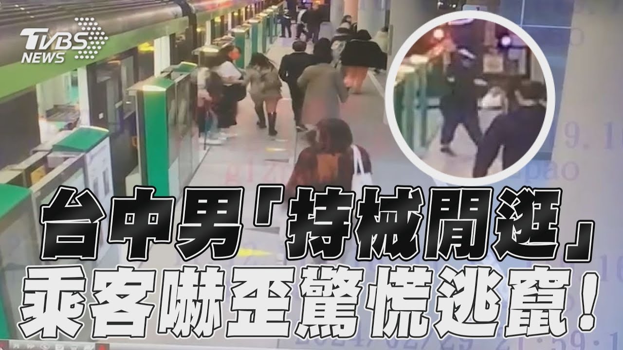 影音/台中捷運男「持械閒逛」 乘客嚇歪下車驚慌逃竄!