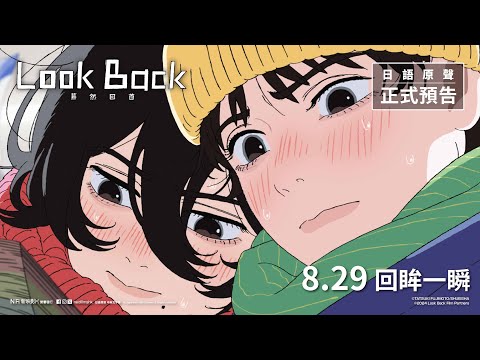 Look Back -驀然回首-電影海報