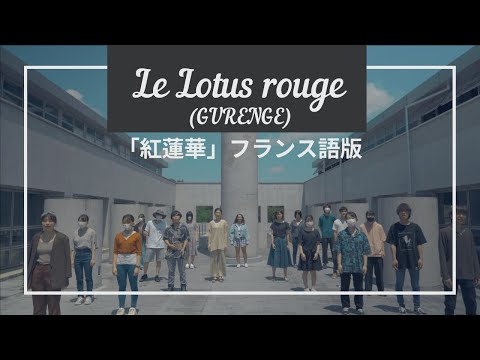 人間社会学科 Le Lotus rouge 「紅蓮華」フランス語版