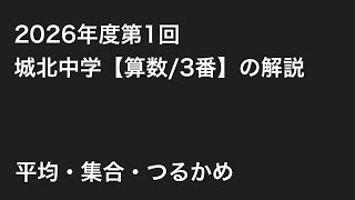 2026年度第1回城北中学【算数/3番】の解説