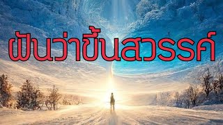 ฝันเห็นสวรรค์ ฝันว่าขึ้นสวรรค์