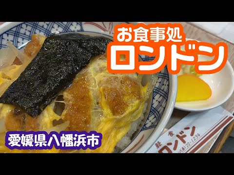 [Restaurante Londres] Ciudad de Yawatahama, Prefectura de Ehime, febrero de 2023 Fui a comer a un restaurante de larga data famoso por Yawatahama Champon.