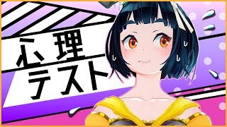 【心理テスト】結果は心の持ちようです【バーチャルYoutuber】