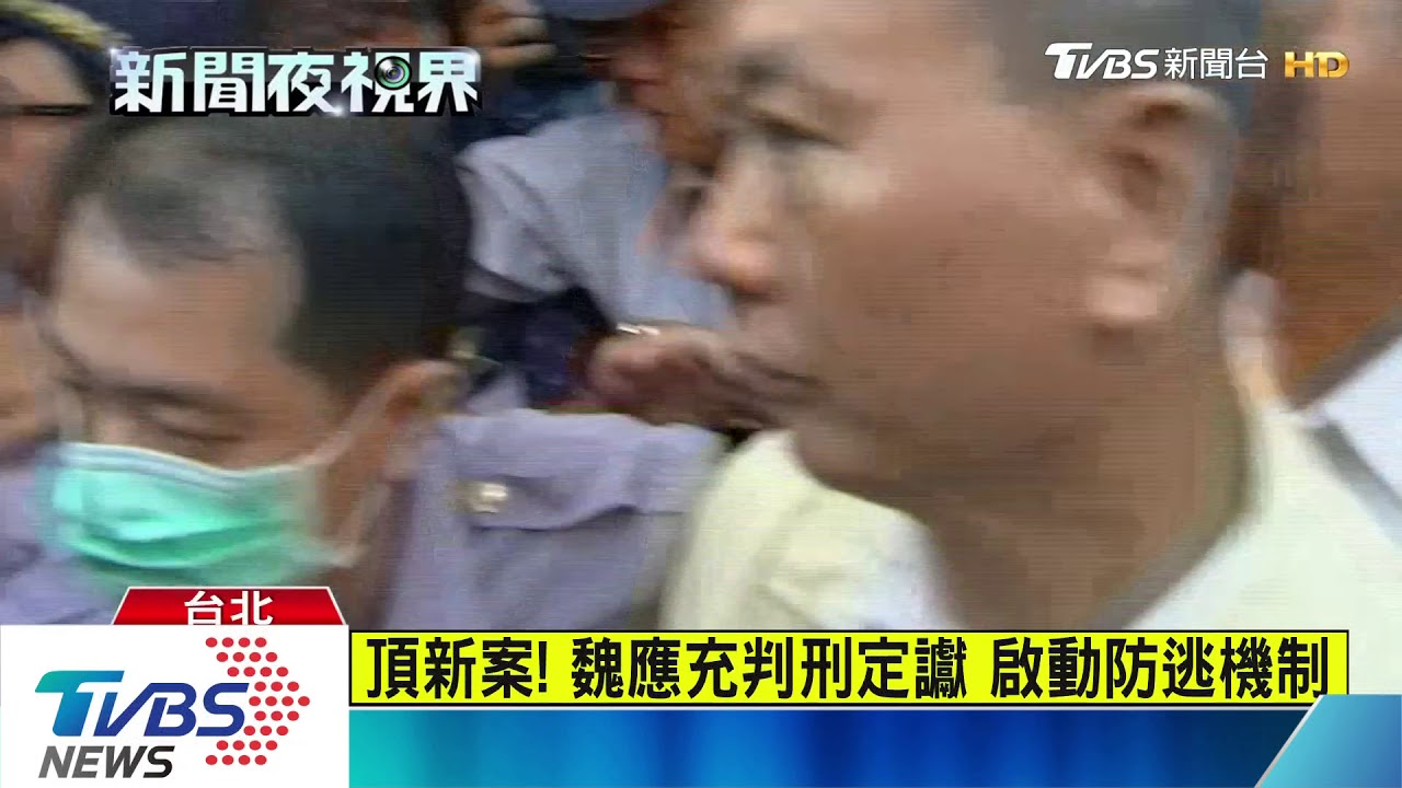 頂新案!魏應充判刑定讞 將提非常上訴