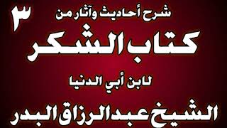 صورة 03 - شرح أحاديث وآثار من كتاب الشكر لابن أبي الدنيا الشيخ عبد الرزاق البدر