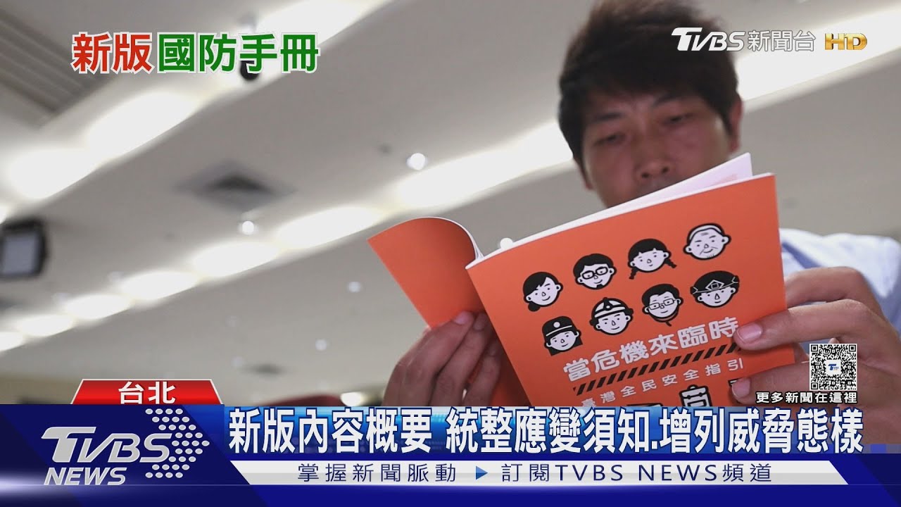 新版全民國防應變手冊出爐！ 「安全指引」先教戰災避難再籲投身防務？